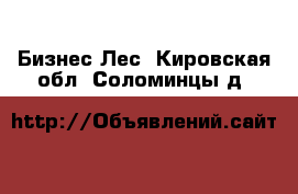 Бизнес Лес. Кировская обл.,Соломинцы д.